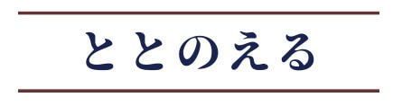 ととのえる