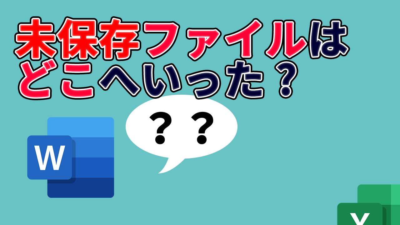 Excel Word 保存し忘れたファイルを復元 回復 する方法 動画有 プログラマーｎの休日